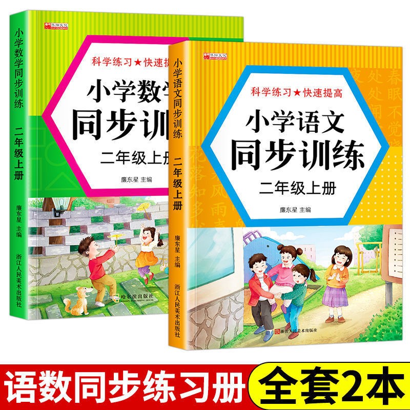 一二三年级上册同步训练全套人教版 小学语文数学教材同步练习册一课一练 小学生课时作业本思维专项强化天天练部编版综合训练题 二年级语文+数学上册