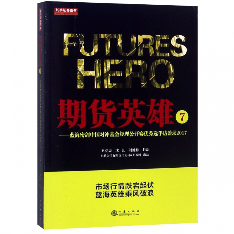 期货英雄(7蓝海密剑中国对冲基金经理公开赛优秀选手访谈录2017)