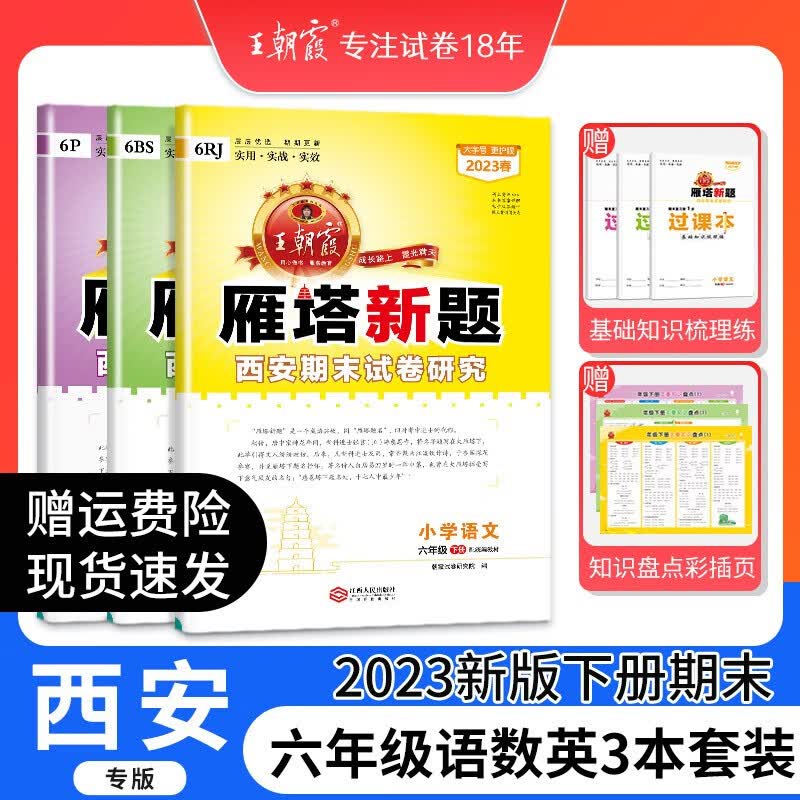 2023新下册西安专版雁塔新题王朝霞六年级下册语文数学英语期末试卷小学期末真题试卷期末总复习小学试卷 六年级语文数学（北师）英语（人教）3本套装