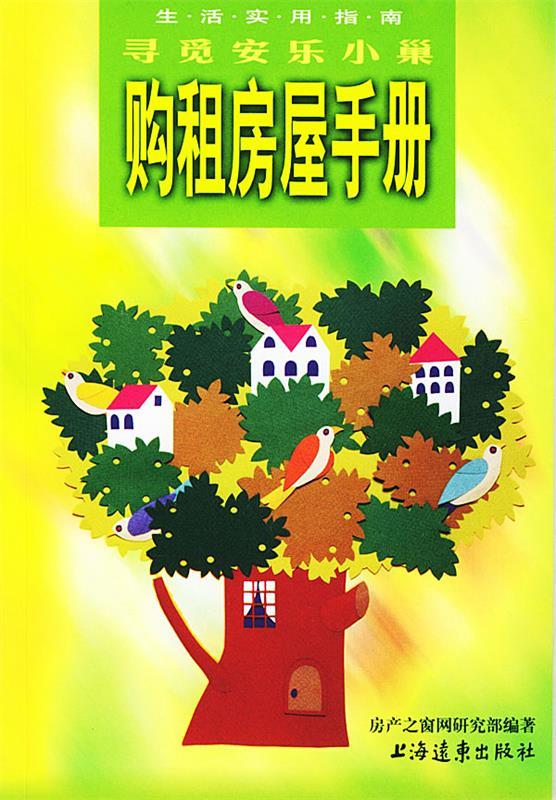 【图书正版】 购租房屋手册: 寻觅安乐小巢 9787806612736