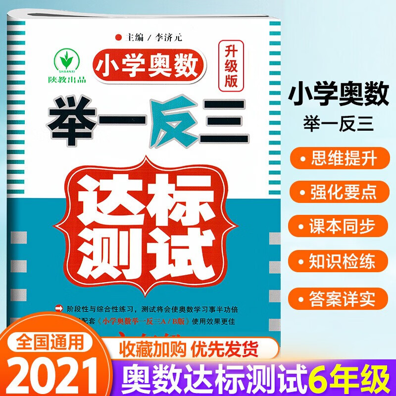 小学奥数举一反三达标卷六年级数学人教版 小学生知识大全6年级思维专项训练课外总复习