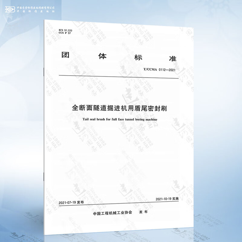 t/ccma 0112-2021 全断面隧道掘进机用盾尾密封刷