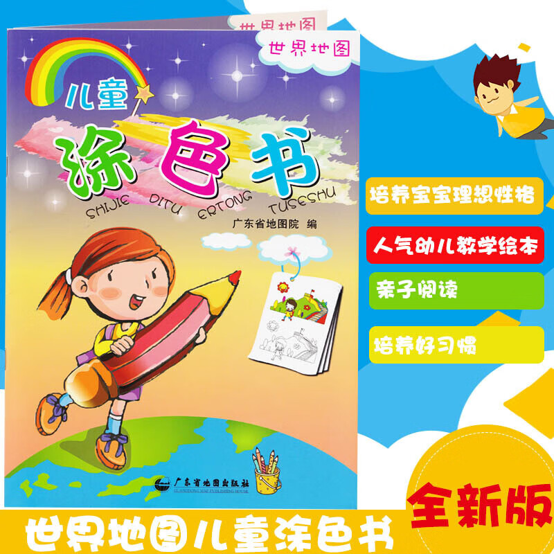 儿童涂色书(世界地图) 广东省地图出版社 著作 科普百科少儿 新华书店图书籍 广东地图出版社