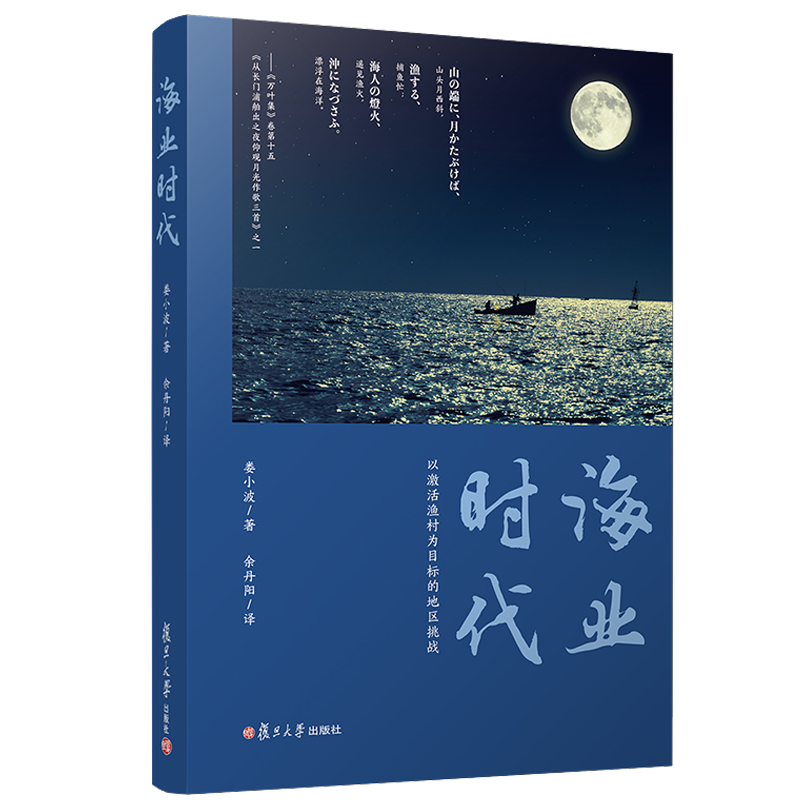 海业时代:以激活渔村为目标的地区挑战 娄小波著余丹阳译 复旦大学