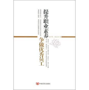 提升职业素养争做优秀员工