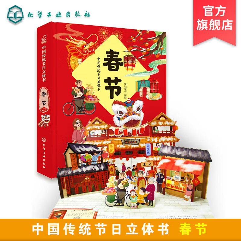 中国传统节日立体书. 春节