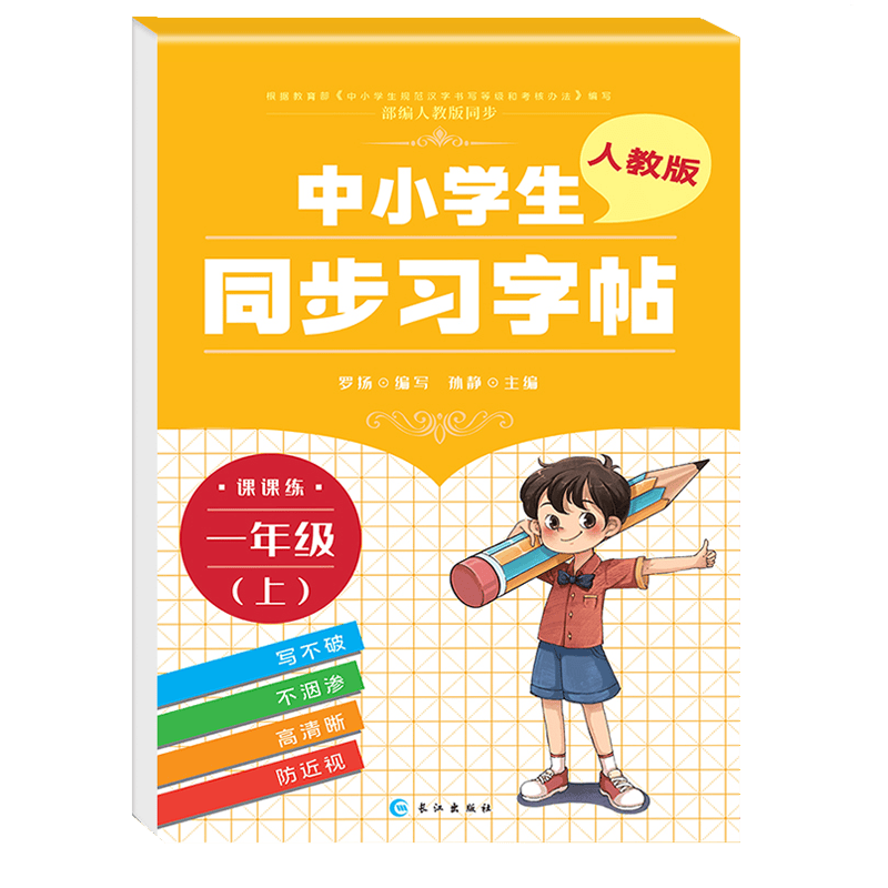 中小学生同步习字帖一年级上册人教版 上学期 写字课课练 练字帖 罗扬楷书习字帖练字本