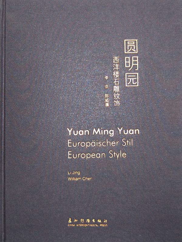 西洋楼石雕纹饰-中德英对照建筑圆明园楼阁石雕器物纹饰图集英语