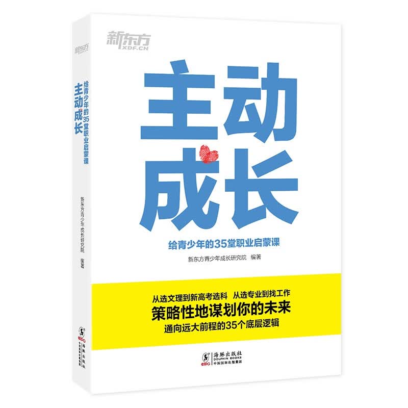 新东方 主动成长：给青少年的35堂职业启蒙课属于什么档次？