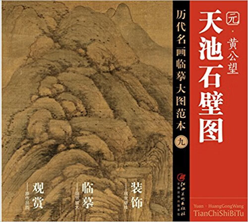 元黄公望天池石壁图/历代名画临摹大图范本