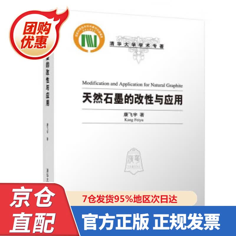 【新书正版】天然石墨的改性与应用（清华大学学术专著） 97873026080 康飞宇 清华大学出版社