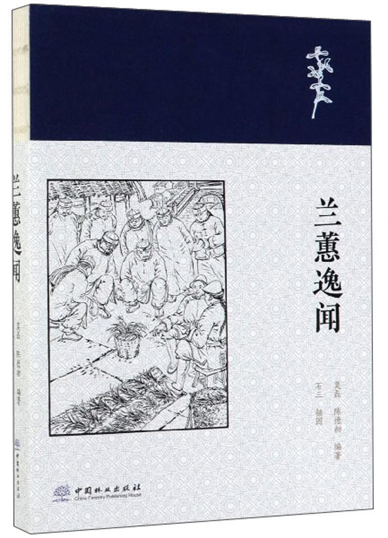 兰蕙逸闻 莫磊 农业/林业 9787503899324