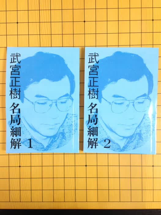 理艺-武宫正树名局细解1、2合售-围棋
