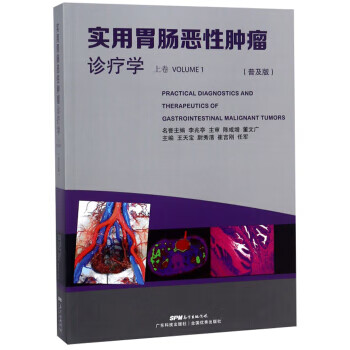 实用胃肠恶性肿瘤诊疗学(上卷 普及版)