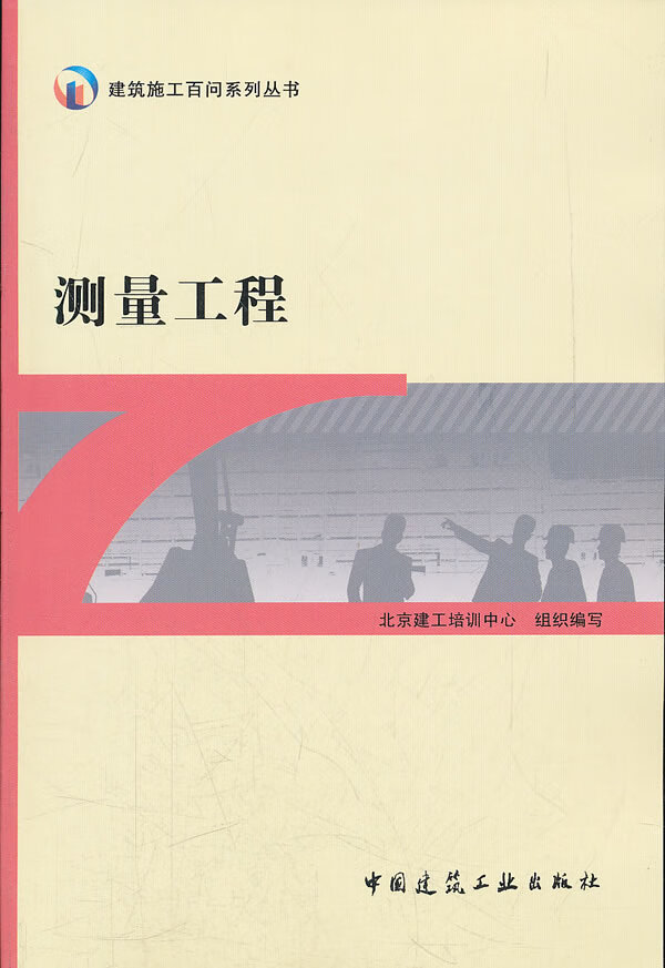 测量工程 北京建工培训中心组织编写【放心选购】
