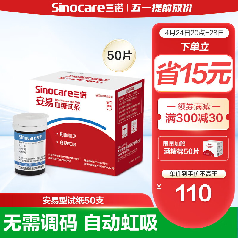 三诺血糖仪试纸 瓶装家用测血糖 适用于安易型 50支试纸+50支采血针（不含仪器）