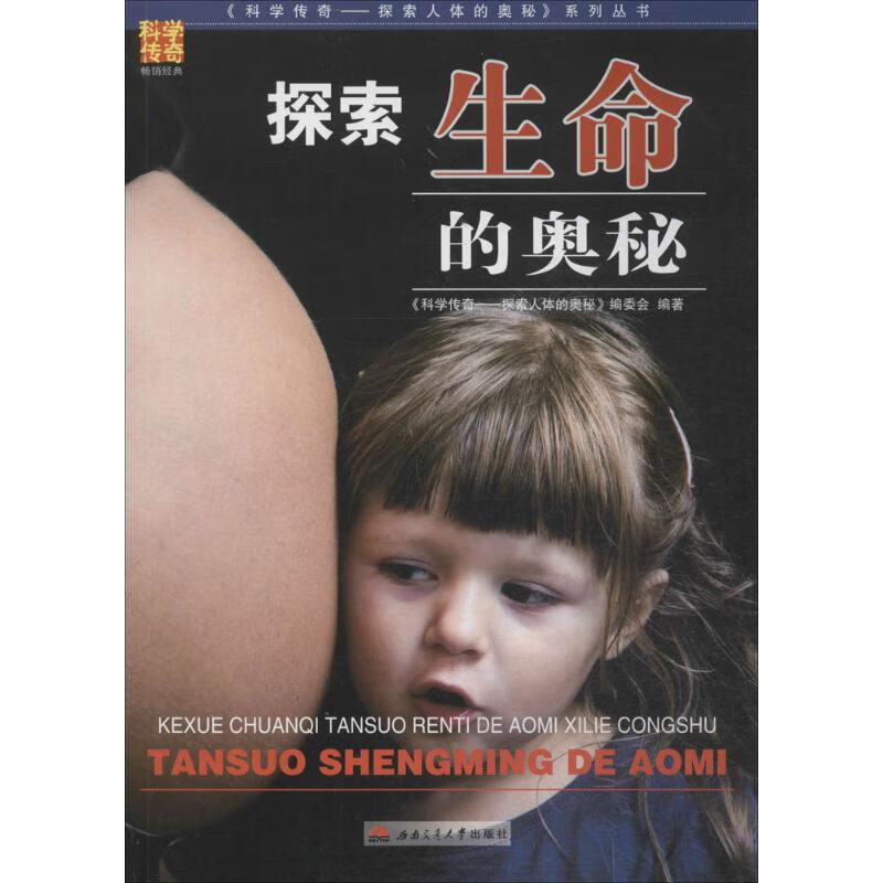 探索生命的奥秘