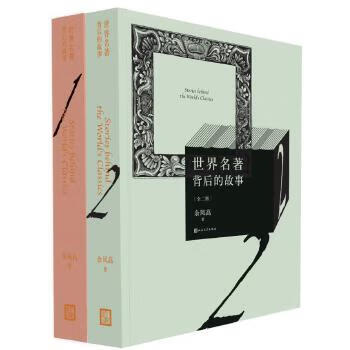 世界名著背后的故事(上下) 余凤高 人民文学出版社 9787020121809