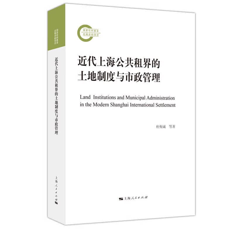 近代上海公共租界的土地制度与市政管理