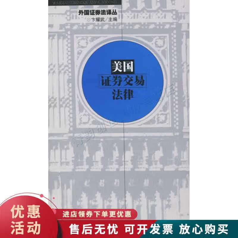 美国证券交易法律—外国证券法译丛