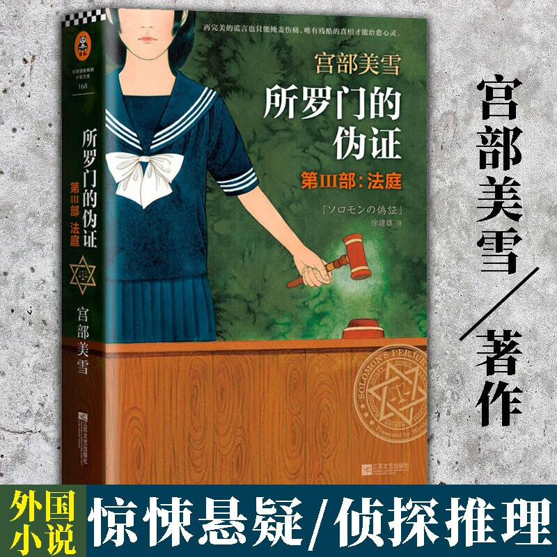 所罗门的伪证第Ⅲ部法庭 宫部美雪著作 惊悚悬疑侦探推理外国小说