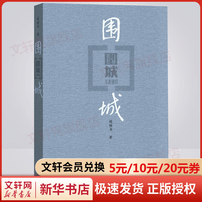 围城 钱钟书 九年级下册 语文推荐课外阅读丛书属于什么档次？