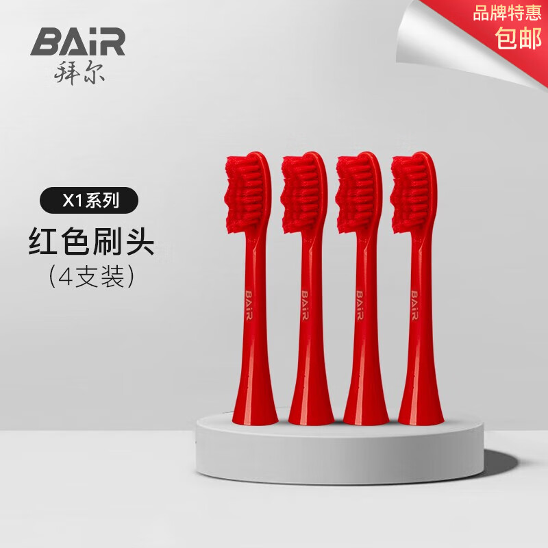 拜尔（BAIR） 拜尔原装电动牙刷头X1型号（错购刷头拆开无尘包装货值自行承担） X1配套红色原装刷头 4支
