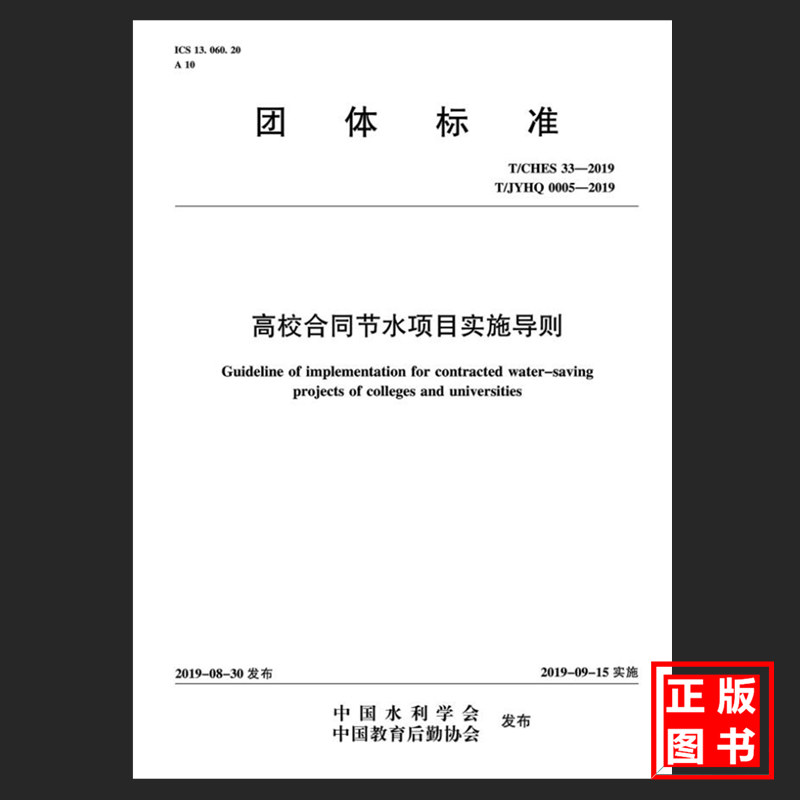 T/CHES 33-2019 T/JYH