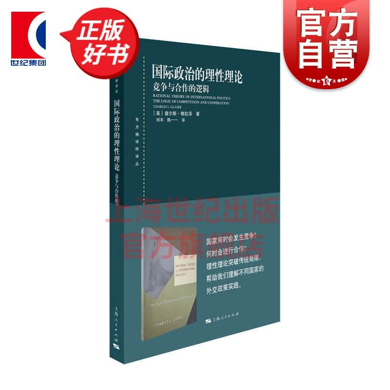 国际政治的理性理论 竞争与合作的逻辑 查尔斯 格拉泽 东方编译所译丛 国际关系理论研究 传统现实主义