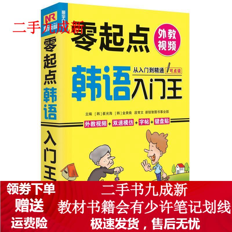 韩语入门王 [韩]崔光海 主编,[韩]金美焕 主编,段育文 主编 9787550248700 北京联