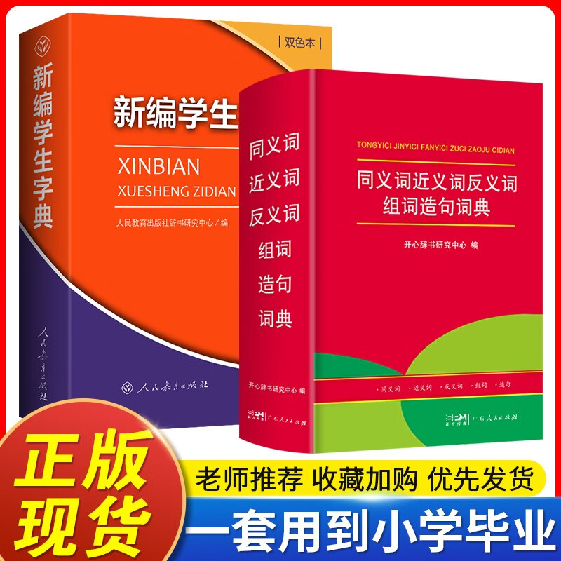 新编学生字典双色本 人民教育出版社人教版双色本 新华字典小学生专用一年级便携词语字典新版正版1-6年级工具书词典小本 字典+同义近义反义组词造句词典