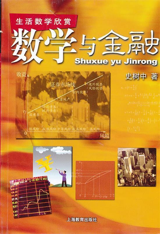 数学与金融 史树中著【正版书】