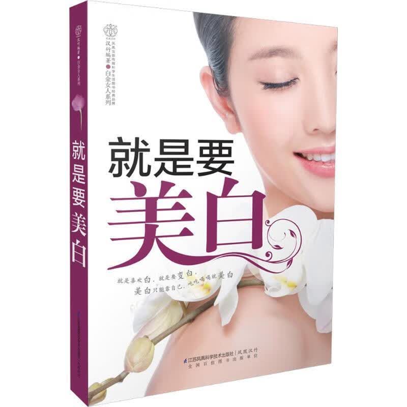 就是要美白 汉竹【正版】