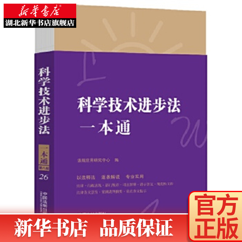 26.科学技术进步法一本通(第八版)
