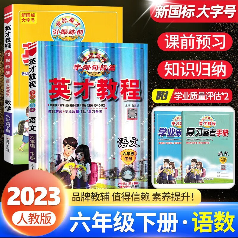 自选2023秋新英才教程六年级上册语文数学英语部编人教版小学6六年级上下册同步教材全解全练同步训练讲解 【下册2本】语文数学 人教版