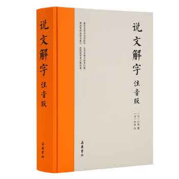 说文解字(注音版，附笔画、拼音索引检字)
