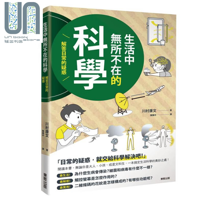 生活中无所不在的科学 解答日常的疑惑 港台原版 川村康文 台湾东贩 科普读物