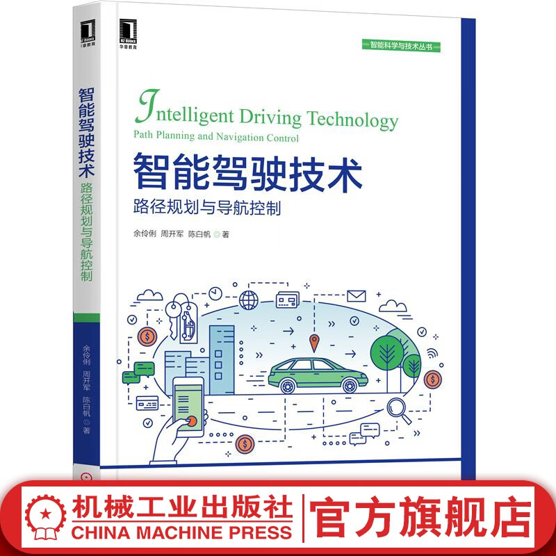 智能驾驶技术：路径规划和导航控制