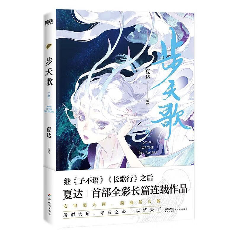 全新现货 步天歌(6) 9787558335501  夏达  动漫