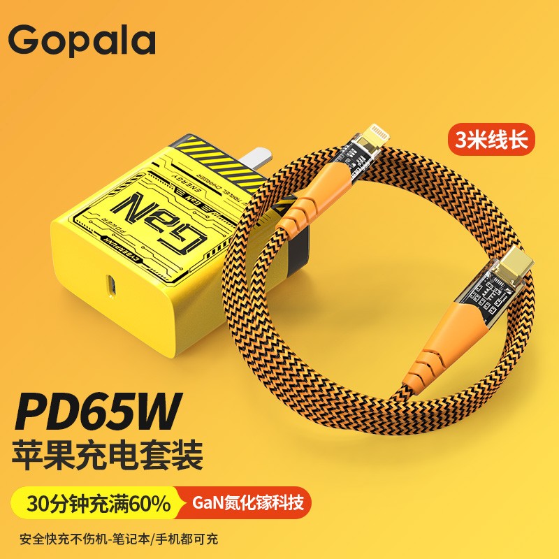 Gopala65W氮化镓充电器套装兼容PD20W快充头适用MacBook笔记本苹果电脑iPhone14/13/12/11pro手机iPad 65w氮化镓快充头+PD快充线3米长属于什么档次？