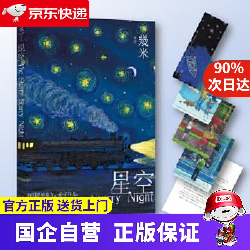 【正版新书】【新华正版】几米作品系列:星空 幾米 现代出版社 9787514385991