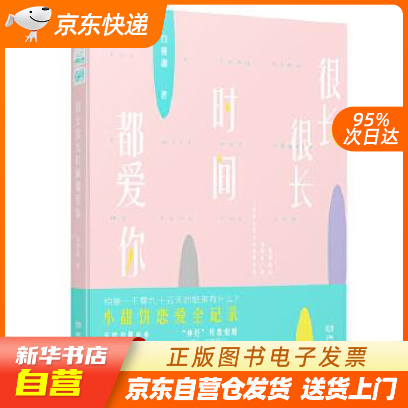 【满59包邮 全新正版】很长很长时间都爱你