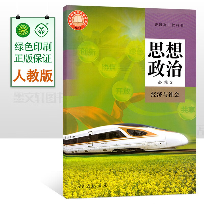 统编版高中政治必修2课本经济与社会人民教育出版社教材教科书必修政治生活高中思想政治必修第二册课本经济与社会