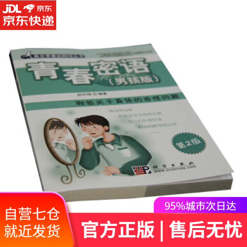 【新华书店】青春密语 男孩版 第2版 赢在 封丹珺 科学出版社