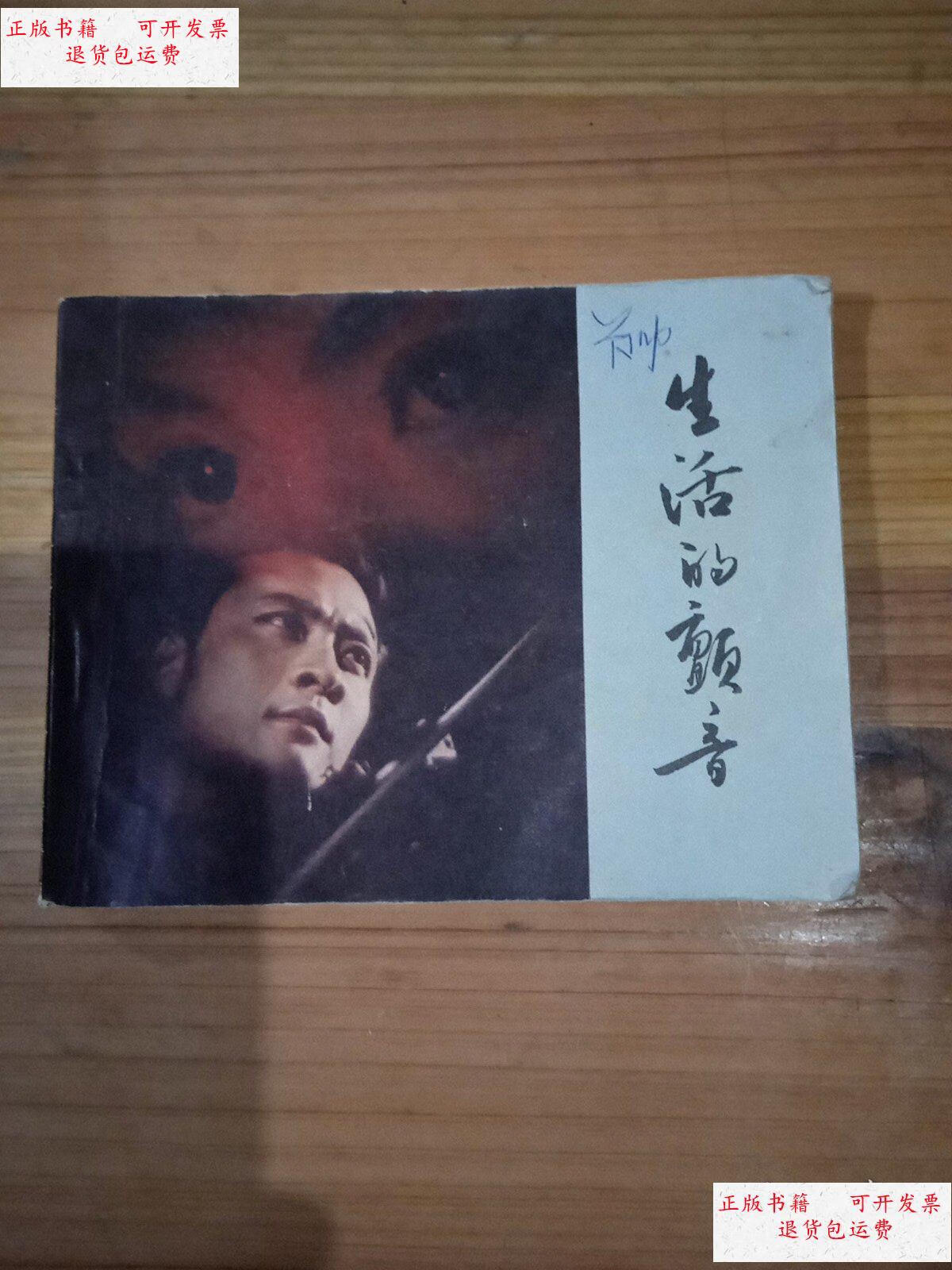 【二手9成新】生活的颤音 /不详 不详