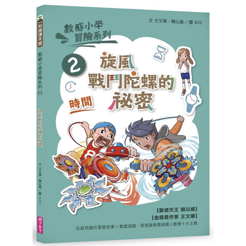 预订台版 数感小学冒险系列2旋风战斗陀螺的秘密 提升知识收纳能力跨领域整合语文力数学力