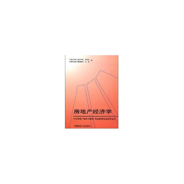 房地产经济学【放心选购】