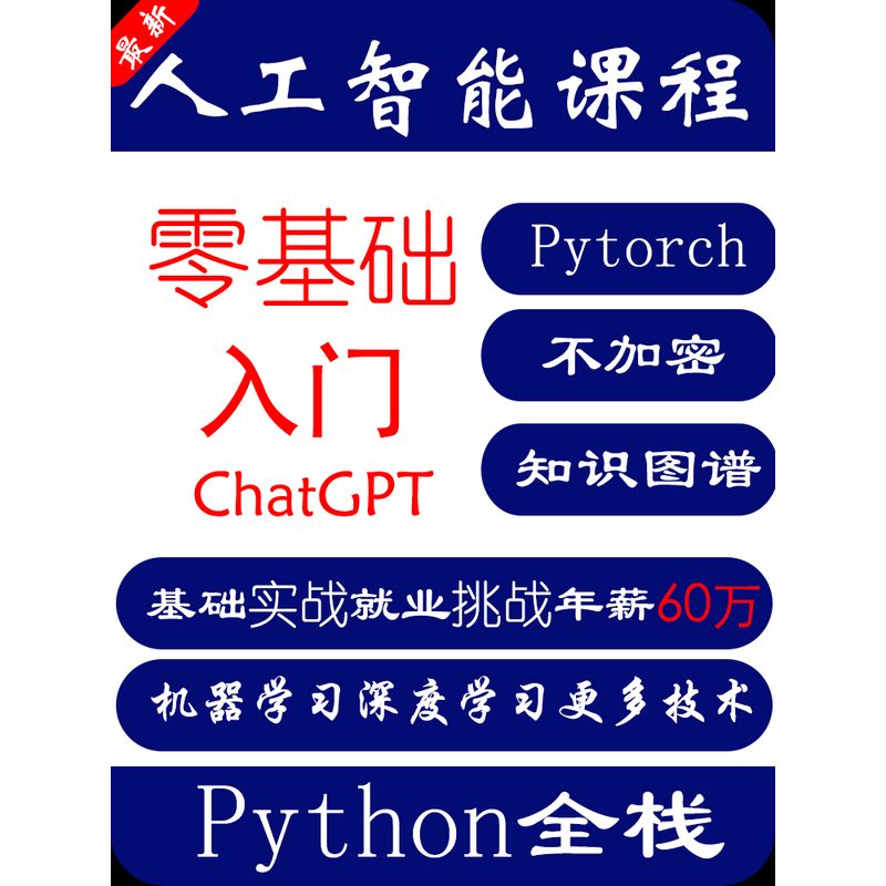 python人工智能机器学习 深度学习 pytorch课程 知识图谱数据分析 pytorch实战