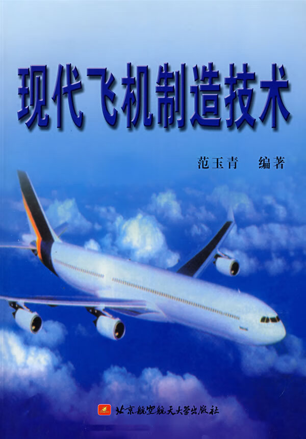 现代飞机制造技术 【正版图书，放心购买】