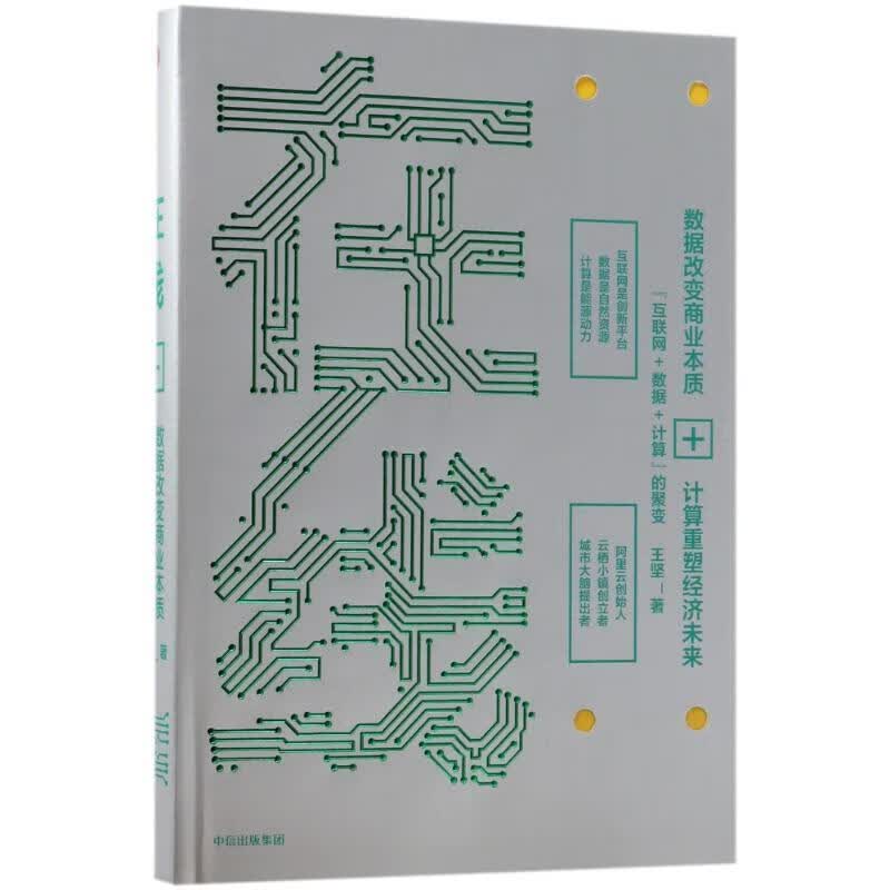 在线：数据改变商业本质，技术重塑经济未来 王坚 著 中信出版集团，中信出版社